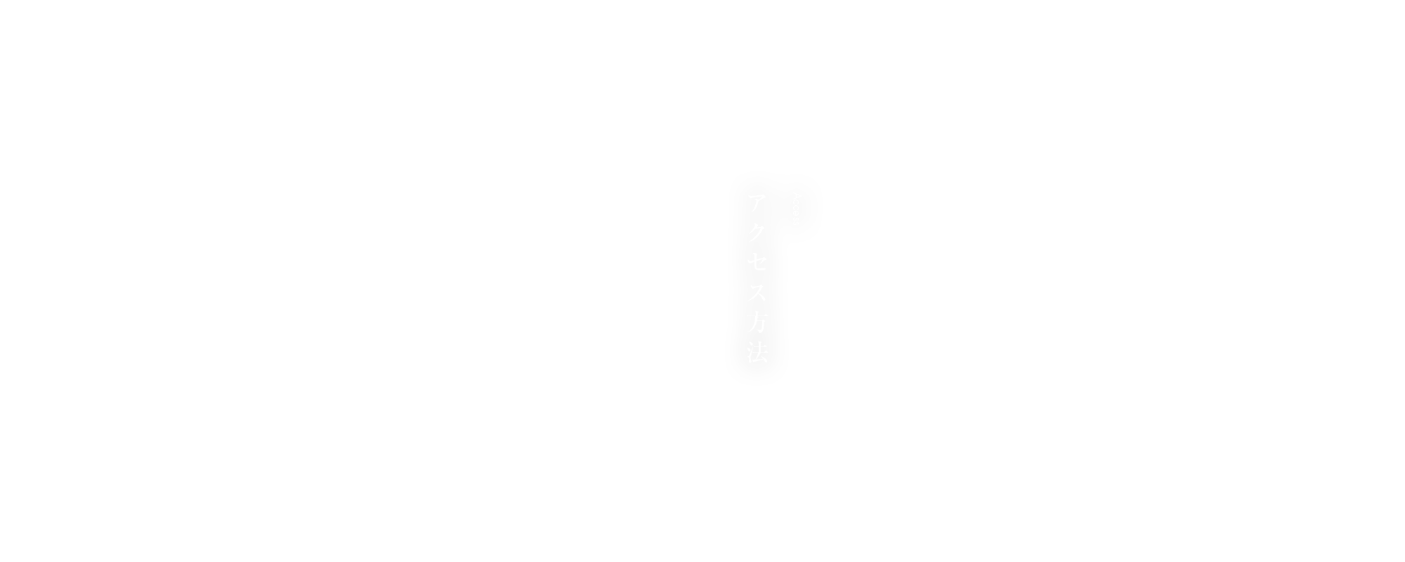 アクセス方法