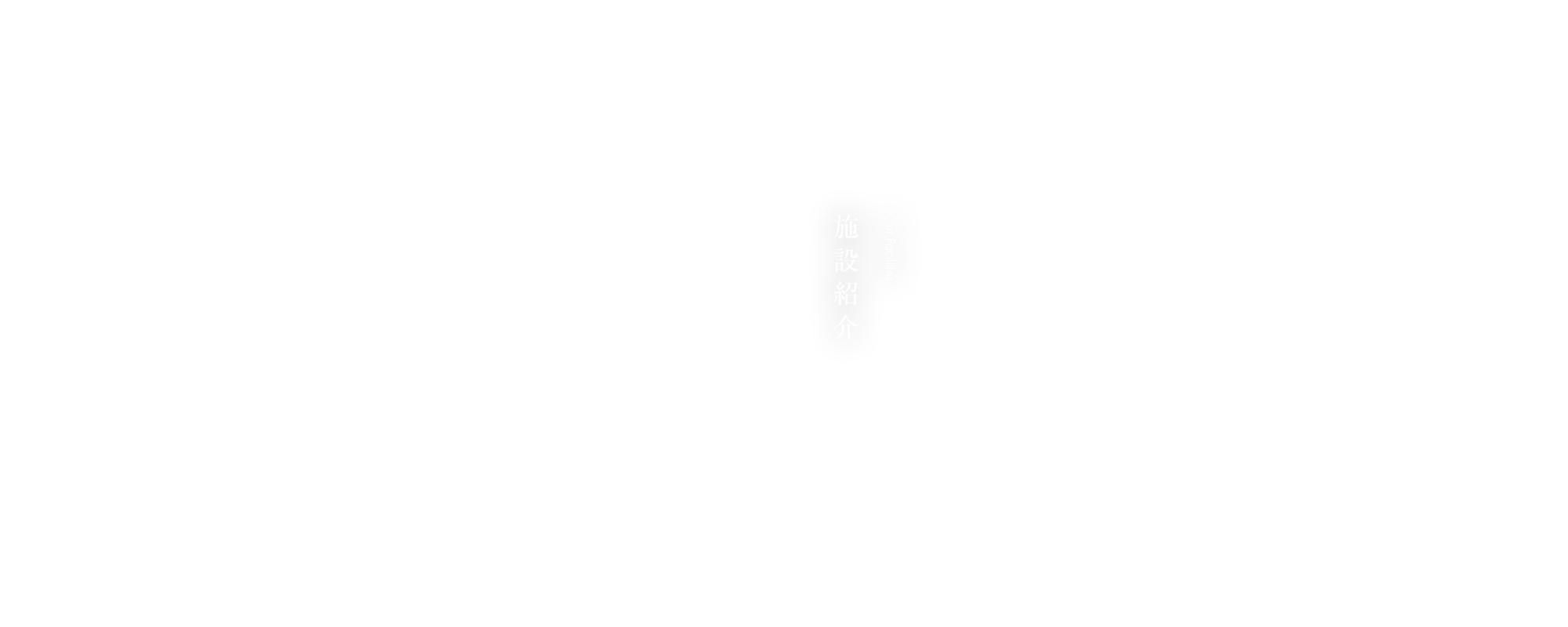 施設紹介
